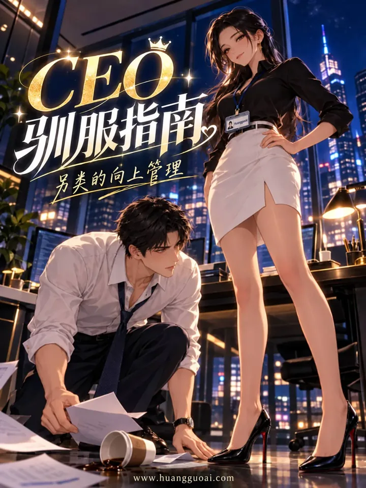 短剧《CEO驯服指南》封面，办公室男女